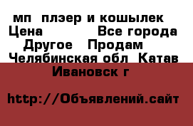 мп3 плэер и кошылек › Цена ­ 2 000 - Все города Другое » Продам   . Челябинская обл.,Катав-Ивановск г.